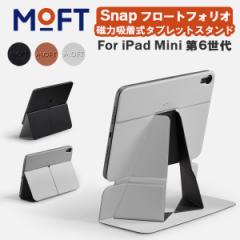 正規取扱店】 MOFT Snap フロートフォリオ iPad mini 6 タブレット 