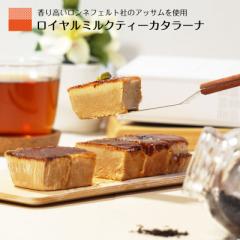 紅茶ケーキ 紅茶プリン スイーツプリン カタラーナ ロイヤルミルクティー ギフト 紅茶 母の日  ギフト 誕生日プレゼント プリン お取り寄