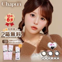 �y4���{2���Z�b�g�z �J���R�� Chapun 1DAY 10������ �V���v�� 6���Z�b�g UV�J�b�g ꎓ��Ȃ��� PIA �����f�[ ���������Y ���t�` ���Ȃ� 