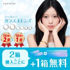 �y10���� 2�� + 1�����܂��z �J���R�� �A�C�X�^�[ �����f�[ 10������ 2���Z�b�g eyestar 1day �x���� �x�Ȃ� 1���g���̂� 22900BZX001180