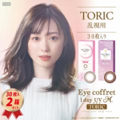 乱視用 (30枚入り) シード アイコフレ ワンデー UV M TORIC 2箱セット サークルレンズ 1日使い捨て 送料無料