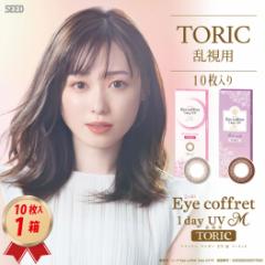 乱視用カラコン シード アイコフレ ワンデー UV M TORIC 10枚 1箱 サークルレンズ 1日使い捨て 送料無料