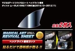 ハセプロ マジカルアートリバイバルシート ヘッドライト専用 ダイハツ ムーブ LA100S/110S MC前 2010.12～2012.11（MRSHD-D2）