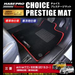 【通販限定】ハセプロ ハセ・プロレーシング チョイス プレステージマット 三菱 ekX/ekワゴン B30系 ★新色登場