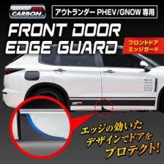 ハセプロ マジカルカーボンNEO アウトランダーPHEV GN0W フロントドアエッジガード DEGM-1