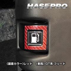 マジカルカーボン フューエルリッドオープナー 貼るだけ エンブレム ホンダ WR-V フリード等 CFOE-9