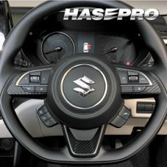 カーボンシート スイフト ステアリングスイッチパネル マジカルアートレザー スズキ 外装 傷防止 汚れ 保護 ハセプロ LC-SWSZ6