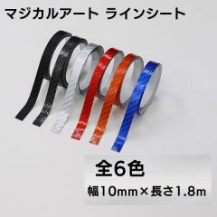 ���C���V�[�g ���C���e�[�v �J�[�{���� �}�W�J���A�[�g�V�[�g  ��10mm�~����1.8m �n�Z�v�� MSLS-1