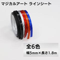 ���C���V�[�g ���C���e�[�v �J�[�{���� �}�W�J���A�[�g�V�[�g  ��5mm�~����1.8m �n�Z�v�� MSLS-2