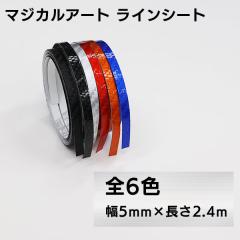 ���C���V�[�g ���C���e�[�v �J�[�{���� �}�W�J���A�[�g�V�[�g  ��5mm�~����2.4m �n�Z�v�� MSLS-5