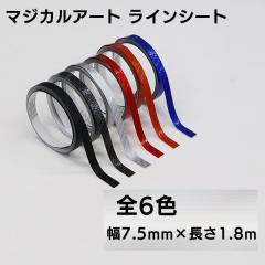 ���C���V�[�g ���C���e�[�v �J�[�{���� �}�W�J���A�[�g�V�[�g  ��7.5mm�~����1.8m �n�Z�v�� MSLS-6