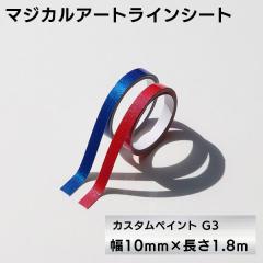 ���C���V�[�g ���C���e�[�v  �}�W�J���A�[�g �J�X�^���y�C���gG3  ��10mm�~����1.8m �n�Z�v�� MSLSCP-1