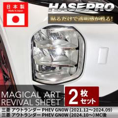 �w�b�h���C�g �y ���΂ݖh�~ �V�[�g �z�O�H �A�E�g�����_�[ PHEV GN0W �ی�t�B���� ������ ���E�Z�b�g �}�W�J���A�[�g ���o�C�o���V�[�g