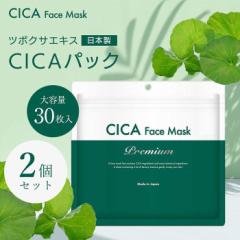 【2個セット】CICA フェイスマスク Premiumフェイスパック シートマスク 30枚入 毎日使える 大容量 ツボクサ 高保湿 肌荒れ 肌トラブル