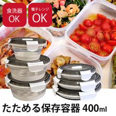 �ϔM�K���X�e�� �ۑ��e�� �H��� �d�q�����W�Ή� 400ml ���� �W�t�� �܂肽���� �����`�{�b�N�X �ٓ��� �j�� ���� �􂢂₷�� �V���R��