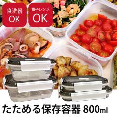 �ϔM�K���X�e�� �ۑ��e�� �H��� �d�q�����W�Ή� 800ml ���� �W�t�� �܂肽���� �����`�{�b�N�X �ٓ��� �j�� ���� �􂢂₷�� �V���R��