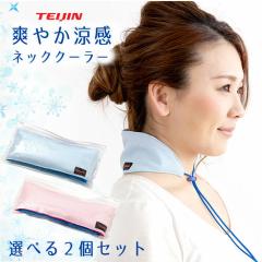 �y2�Z�b�g�z�y���Ԍ���Z�[���I�z�e�C�W�� �l�b�N�N�[���[ �ŋ� TEIJIN ���K�i �����΍� �M���Ǒ΍� ���ʎ��� �񌳗�p ���ʒ����� ��