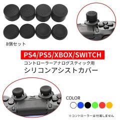 8�Z�b�g �Q�[�� �R���g���[���[ PS4 PS5 XBOX SWITCH �\�t�g�V���R�� �A�i���O�X�e�B�b�N �A�V�X�g �{�^�� �J�o�[ ����~�� �L���b�v 