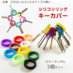 �V���R�� �L�[�J�o�[ �����O 5�Z�b�g ����~�� �L�[�L���b�v ���� ���� �ڈ� �L�[�J�o�[ ���� �F���� �� ������ �L���b�v �S��  �L�[�w