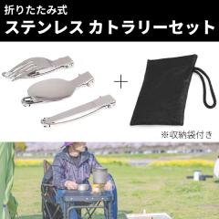 �܂肽���ݎ� �J�g�����[ �g�їp �H�� �Z�b�g �X�v�[�� �t�H�[�N �i�C�t ���[�ܕt�� �X�e�����X�� �R���p�N�g �A�E�g�h�A �L�����v �s�N