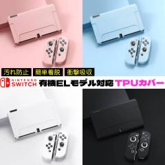 �y�݌ɂ̂݁zNintendo Switch OLED �L�@EL���f�� �p �R���g���[���[ �{�� �\�t�g �P�[�X �ی�J�o�[ TPU�J�o�[ �V���R�� �Z�p���[�g �y��