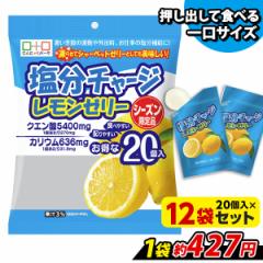 こんにゃくパーク ゼリー 塩分チャージレモンゼリー 夏限定 ひとくちゼリー 個包装タイプ 熱中症対策 ヨコオデイリーフーズ 塩分補給 パ