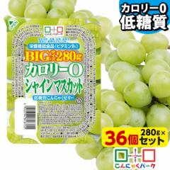 35%OFF こんにゃくパーク こんにゃくゼリー カロリー0 シャインマスカット 低糖質こんにゃくゼリー BIGサイズ ヨコオデイリーフーズ ダイ
