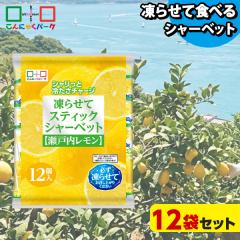 10%OFF ���点�Ă��������I �V���[�x�b�g �A�C�X �X�e�B�b�N�V���[�x�b�g ���˓������� ����ɂႭ�p�[�N � ����ɂႭ���� �ЂƂ�