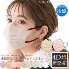【夏高保湿】4Dマスク 小顔マスク バイカラーマスク 立体マスク 血色マスク 不織布マスク カラー 冷感マスク シシベラ プリーツマスク 敏