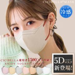 【夏新色追加】 5Dマスク 冷感 小顔 マスク バイカラーマスク 立体マスク シシベラ 不織布マスク 5D マスク 立体 くちばしマスク 血色マ