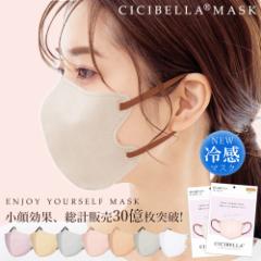 【CICIBELLA公式店】★カケンテスト済★20枚【日本企画・意匠特許出願中】【小顔】バイカラーマスク 3Dマスク 冷感 立体