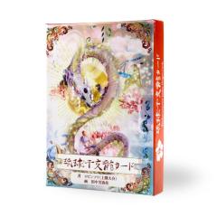 �������x���J�[�h�i��イ���イ���Ƃ�イ�j Ryukyu Oriental Zodiac Dragon Cards �I���N���J�[�h �A�t�@���[�V���� ���{��� �J�^ ��