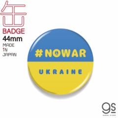 x ʃobW 57mm NO WAR UKRAINE s[X}[N a ENCi 肢 Support  obW ob` CBSK024 gs ObY