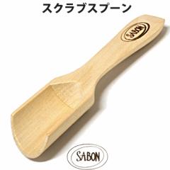 ySALE 40%OFFz[] SABON T{ {fB[XNup EbhXv[ uh [sab-spoon-800404]