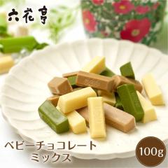 【三太郎の日】【ポイント10倍】 六花亭 ベビーチョコレート(ミックス)箱入(100g) マルセイシリーズ ギフト プレゼント 老舗 バターサン