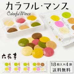 【三太郎の日】【ポイント10倍】 六花亭 カラフル・マンス 18枚入 × 4袋セット チョコレート カラフル マンス ギフト パッション マンゴ