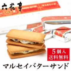 【三太郎の日】【ポイント10倍】 マルセイバターサンド 5個入 送料込 六花亭 詰め合わせ 北海道 お土産 定番 ギフト プレゼント バターサ