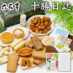 【三太郎の日】【ポイント10倍】 六花亭 詰め合わせ 十勝日誌 バターサンド キャラメル バターケーキ ビスケット クッキー 送料込 遅れて