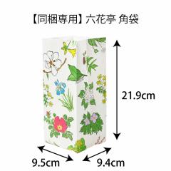 同梱専用】六花亭 角袋の通販はau PAY マーケット - 北海道お土産