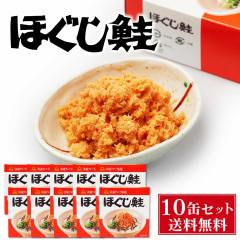 送料無料 杉野フーズ ほぐし鮭 180g × 10缶セット お取り寄せ お土産 土産 お菓子 鮭ほぐし 鮭フレーク 贈り物 プレゼント ハロウィン