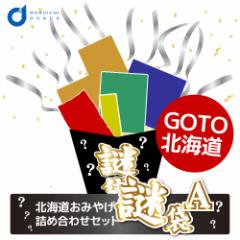 【三太郎の日】【ポイント10倍】 福袋 北海道 お菓子 食品 フードロス 送料無料 訳あり 食品 謎袋 詰め合わせ 10点セット (同梱不可) お