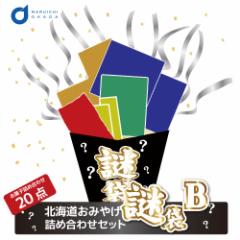 【三太郎の日】【ポイント10倍】 福袋 2025 北海道 お菓子 食品 送料込 訳あり 謎袋 詰め合わせ 20点セット (同梱不可) お土産 食品ロス