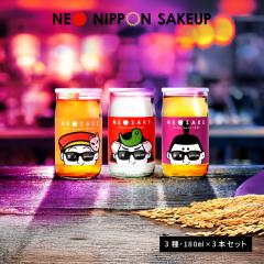 ���{�� ���ݔ�׃Z�b�g �M�t�g NEO NIPPON SAKEUP �h�� �M���� �~�� �Z�b�g�i�������j (180ml�~3�{) ���{�� ���� �����J�b�v ���� �v���[