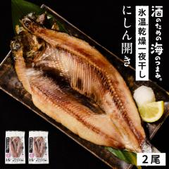 ���� �k�C���Y�ɂ��� �j�V�� 1����200g�~2���Z�b�g �J�� ���� �Ђ��� ���� �ɂ���̊J�� �N�z�� �� �Ⓚ ����� �V�[�t�[�h BBQ �o�[�x�L