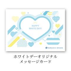 �y������p�z���c���X �z���C�g�f�[�����I���W�i�����b�Z�[�W�J�[�h