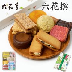 六花亭 詰め合わせ 六花撰 14個入【リニューアル版】北海道土産 ギフト