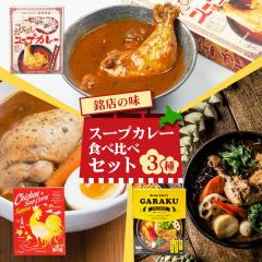�X�[�v�J���[ �H�ה�׃Z�b�g�i�������`�L���X�[�v�J���[ 560g�E���ŏ��X ���c���т����X�[�v�J���[ 300g�EGARAKU �X�[�v�J���[ (�`�L