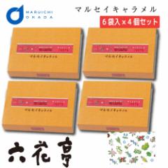 【三太郎の日】【ポイント10倍】 六花亭 マルセイ キャラメル 6袋入x4個セット キャラメル 北海道 ギフト 詰め合わせ 老舗 バターサンド