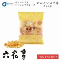 【三太郎の日】【ポイント10倍】 めんこい大平原 100gx3個セット 送料込 六花亭 詰め合わせ マドレーヌ ギフト プレゼント 送料無料 遅れ