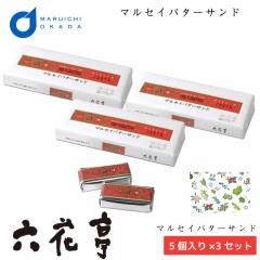 【三太郎の日】【ポイント10倍】 マルセイバターサンド 5個入x3個セット 送料込 六花亭 詰め合わせ ギフト プレゼント バターサンド 送料